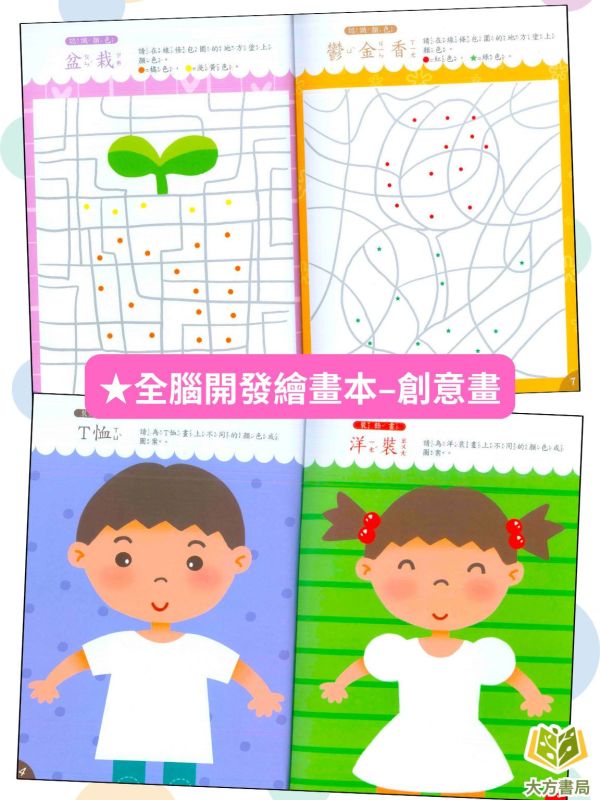 京采幼兒【全腦開發繪畫本】1~4冊 運筆能力/情景畫畫/色彩感知/創意畫 
