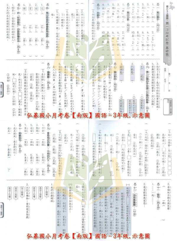弘碁國小 114上 最新版《國小月考卷/段考卷》適用南一 國小1~6年級 國語/數學/生活/自然/社會 附解答【考前首選/月考必備】 弘碁月考卷、國小段考卷、南一版評量、114上最新版、國語數學自然社會、國小考前練習、期末期中考卷