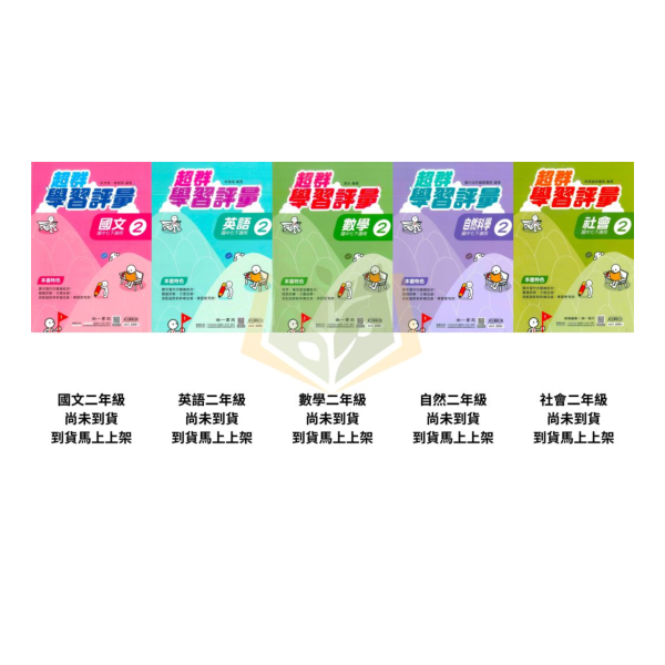 考前刷題首選【國中測驗卷/超群學習評量】國中考卷 114下 國中7~9年級｜國文/英語/數學/自然/社會 雙面試題｜康軒/翰林/南一｜附解答 國中測驗卷, 超群學習評量, 直說測驗卷, 國一, 國二, 國文, 英語, 數學, 自然, 雙面試題, 附解答, 可撕式, 段考模擬, 康軒, 翰林, 南一, 入門款