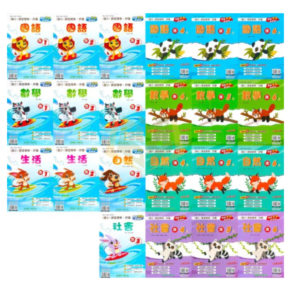 奇鼎國小 115上《課堂精華評量》適用康軒 國小1~6年級 國語/數學/生活/自然/社會 附解答 附5回月考複習卷 115上, 奇鼎, 國小評量, 課堂精華評量, 康軒版, 國語, 數學, 自然, 生活, 社會, 附解答, 月考複習卷, 安親班, 條列重點, 考前複習