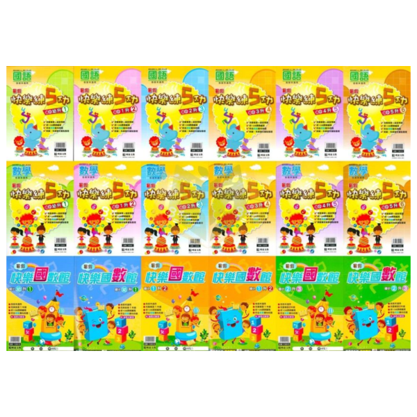 國小暑假先修｜明霖國小 快樂練5功／快樂國數館 國語數學 1-6年級（附解答） 明霖教材,暑假作業,國小複習,快樂練5功,快樂國數館,國語數學,升年級先修,附解答,暑假練習本,國小教材