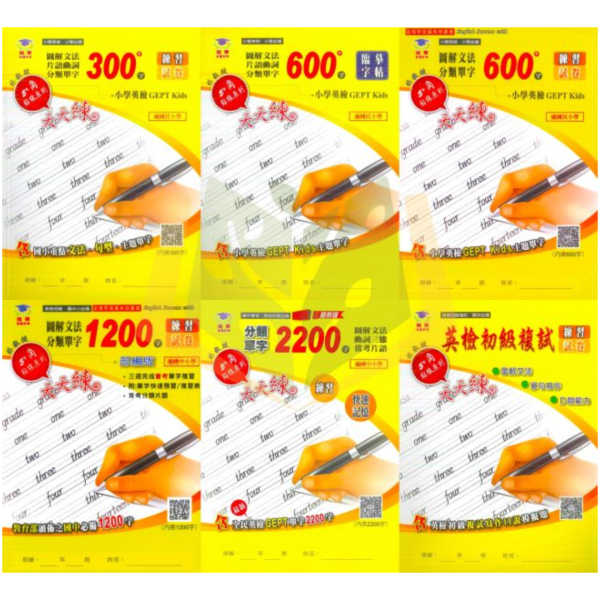 瑞華國小 300字 600字 1200字 2200字 英語初級複試英語文法單字【練習+試卷】【國小/國中英語輔材】 