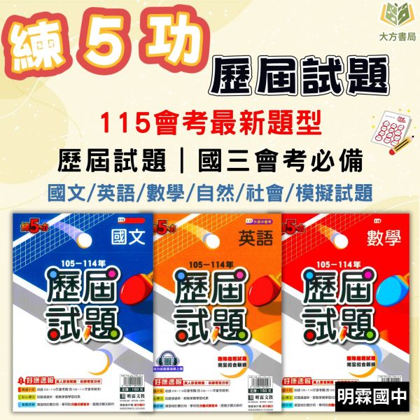 115國中會考 明霖【練5功 歷屆試題】收錄105~114年 考古題｜關鍵重點五合一/模擬試題｜國文/英語/數學/自然/社會/套書 附解答 明霖國中會考、115會考、練5功、歷屆試題、模擬試題、會考總複習、國中文英數自社、會考衝刺、會考解答、會考重點整理