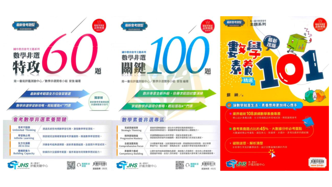 國中會考衝刺 南一【數學非選特攻60題/數學非選關鍵100題/數學素養精選101】｜附解答【國中會考】 南一 國中 數學 非選題 會考 素養 試題 模擬題 題庫 解答 教學 解析 本 非選特攻 關鍵100 素養精選101 國三 總複習 數理輔材