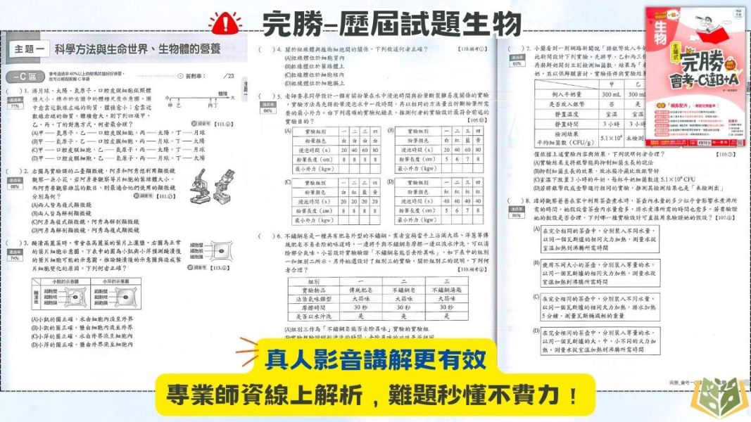 115國中會考 南一 完勝會考攻略 【主題式歷屆試題】收錄近10年考題｜國文/英語/數學/理化/生物/地科/地理/歷史/公民 附解答 115會考 南一 完勝會考攻略 主題式歷屆試題 模擬試題 真人影音講解 附解答 國文 英語 數學 理化 生物 地科 地理 歷史 公民 全科
