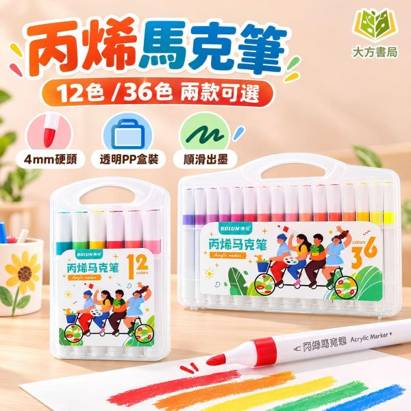 【丙烯馬克筆12色｜36色】｜壓克力馬克筆 丙烯馬克筆 彩色麥克筆 防水麥克筆 彩色畫筆 美術繪畫筆 DIY手作筆 手帳彩繪筆 塗鴉筆 創意畫筆 彩繪工具 兒童畫筆 繪畫用品 美勞用品 兒童繪畫 學生文具 開學必備｜【文具】【大方文具】 丙烯馬克筆,壓克力馬克筆,12色馬克筆,36色馬克筆,彩色麥克筆,防水麥克筆,手帳彩繪筆,DIY手作筆,塗鴉筆,兒童畫筆,美術用品,美勞用品,開學文具