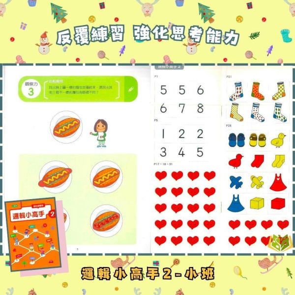 【小康軒】邏輯小高手1~6冊【學齡前教材】 小康軒邏輯小高手、學齡前教材、幼兒邏輯思維、思考訓練、遊戲學習、貼紙操作、圖卡練習、幼兒數學與益智、手眼協調訓練、學前認知能力