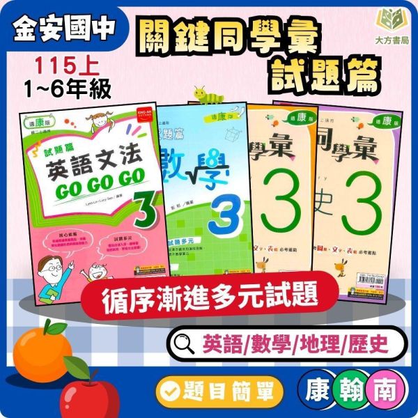 金安國中【試題篇/關鍵同學彙】薄講義 國中評量 115上 國中7~9年級｜國文/英語/數學 /自然/地理/歷史｜附解答 金安雙向溝通講義、115上、國中7-9年級、國文英語數學自然、三版適用、附解答、國中標準講義、國一國二國三、複習教材