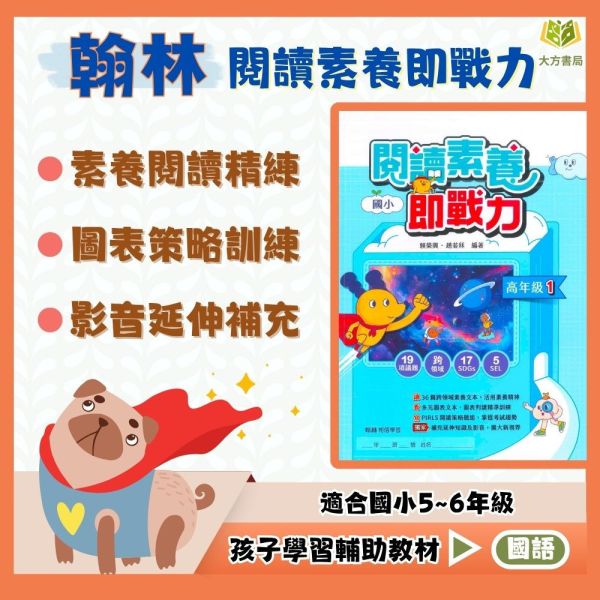 翰林國小 閱讀素養即戰力 國小國語 高年級1  附解答【國小國語輔材】 