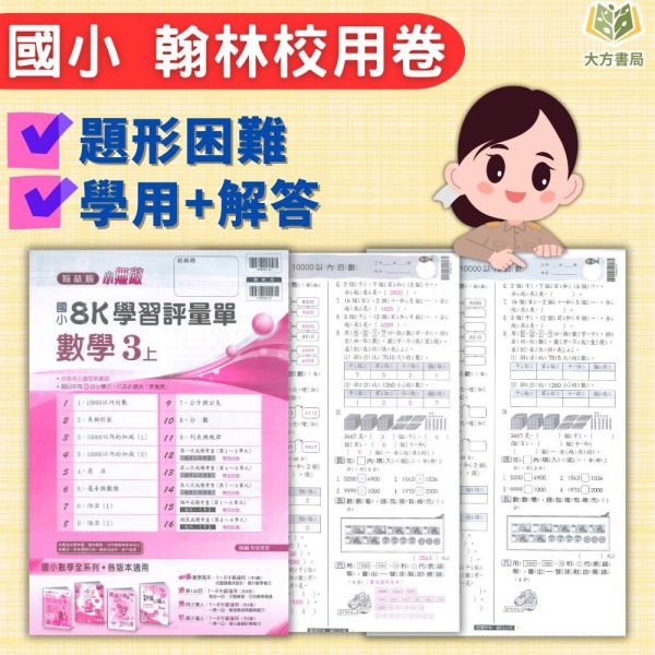 翰林國小 114上 最新版《國小校用卷》國小8K學習評量單 國小1~6年級 國語 數學 生活 自然 社會 《學用+解答》 翰林國小校用卷、國小8K學習評量單、8K學習評量單、114上最新版、國語.數學.生活.自然.社會、國小題本解答、期中期末複習