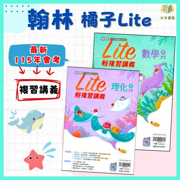翰林國中 115會考 橘子Lite 輕複習講義 數學 理化 附解答【國中會考】 