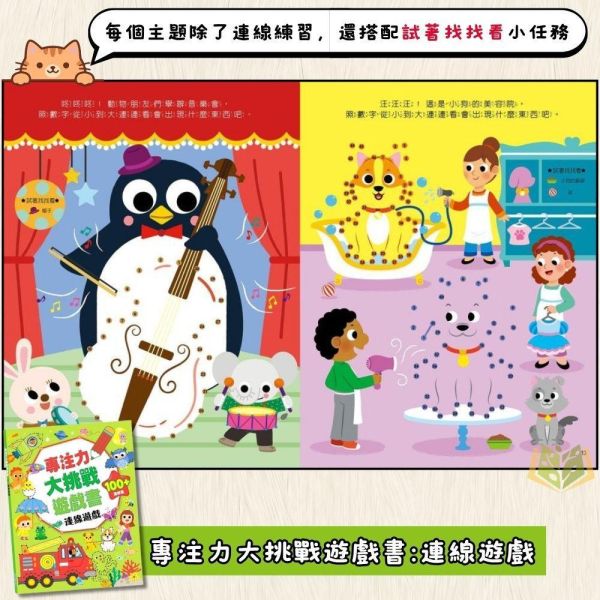 京采幼兒【專注力大挑戰遊戲書】1~4冊 迷宮/連線遊戲/找不同/找一找｜適用3~6歲｜附解答【學齡前教材】 