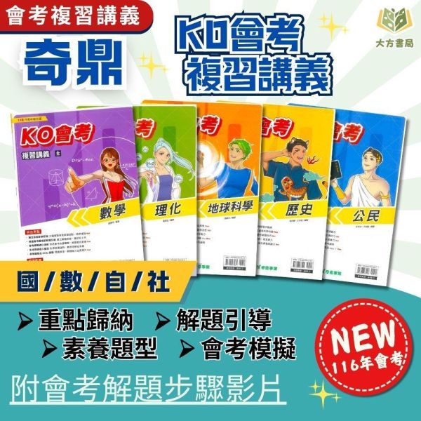 會考推薦 116國中會考 奇鼎【KO會考】複習講義｜國文/英語/數學/生物/理化/地科/地理/歷史/公民｜附解答【國中會考】 奇鼎國中、116會考、KO會考、複習講義、國中會考、9科全套、附解答、國三複習教材、總複習題庫、會考題型練習、重點整理、考前衝刺、模擬試題、國英數自然社會講義