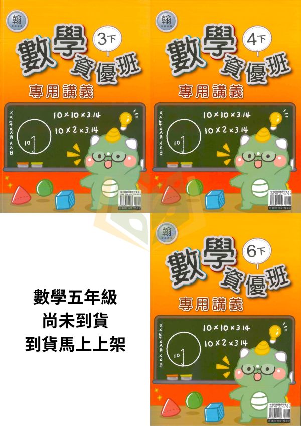 良品國小 114下 最新版 國小講義《資優班專用講義》適用康軒/翰林/南一 國小3~6年級  數學  附解答 114上, 114上.良品, 國小講義, 資優班講義, 高難度講義, 數學, 國小3~6年級, 康軒, 翰林, 南一, 附解答, 補習班教材, 安親班專用, 條列重點