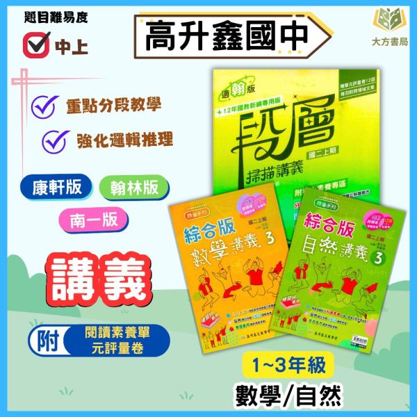 高升鑫國中 段層掃描 數學講義 自然講義 綜合版 適用康軒 翰林 南一 114上 113下 國中1~3年級 附解答 
