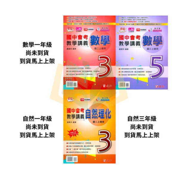 建弘國中 講義 活用教學講義 綜合版 114上 國中1~3年級 數學 自然 理化 附解答 