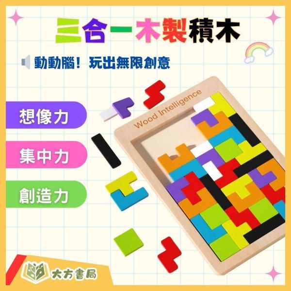 兒童啟蒙益智玩具【趣味智力七巧板/木製俄羅斯方塊】三合一益智拼圖｜【桌遊】 兒童益智玩具,啟蒙玩具,趣味七巧板,智力七巧板,木製俄羅斯方塊,三合一拼圖,益智拼圖,親子桌遊,邏輯訓練