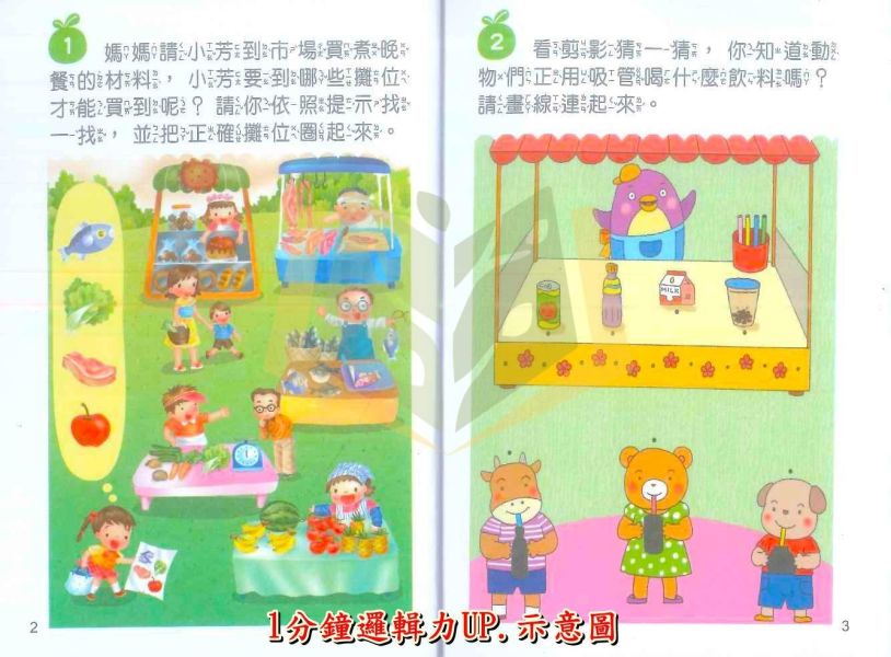 世一【腦力大激發口袋書】1~4集｜1分鐘思考力UP/1分鐘專注力UP/1分鐘觀察力UP/1分鐘邏輯力UP｜附解答【學齡前教材】 