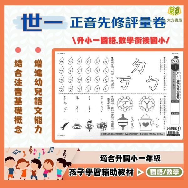 世一 先修評量卷 國語 數學 拼音 啟蒙 錢幣 時間 智力測驗 