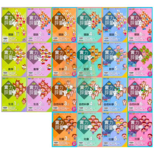 翰林國小 115上｜【實力評量】｜國小1~6年級｜國語/數學/生活/自然/社會｜附練習簿/解答 翰林國小115上,實力評量,國小評量,國語評量,數學評量,生活評量,自然評量,社會評量,練習簿,附解答