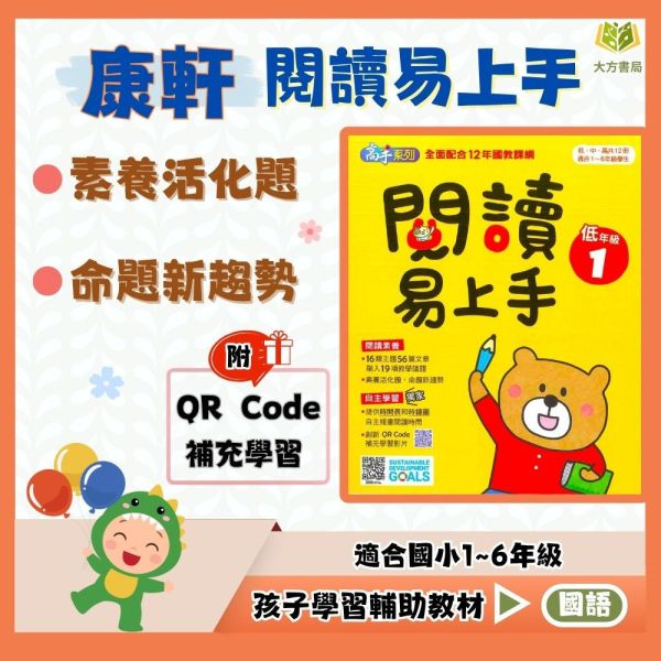 康軒國小 閱讀易上手 國小國語 低年級 中年級 高年級 附解答【國小國語輔材】 