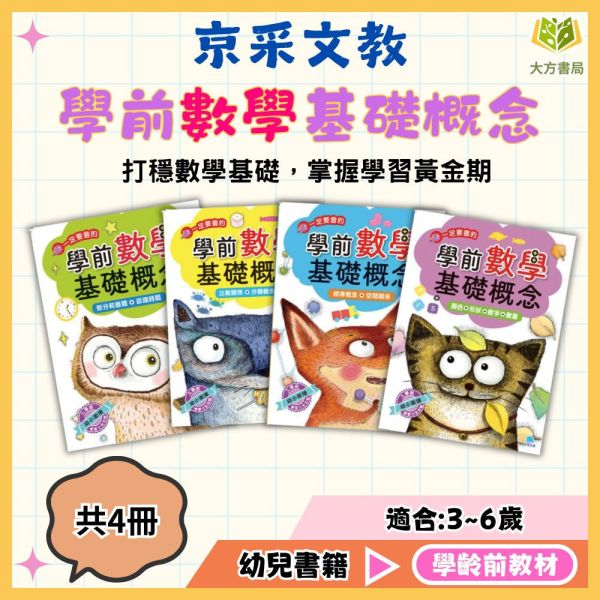 京采幼兒【學前數學基礎概念】1~4冊 3~6歲 附解答【學齡前教材】 幼兒數學啟蒙、零基礎數學、3-6歲、學前準備、生活情境教材、顏色形狀、數量比較、空間概念、時間認知、幼兒練習本