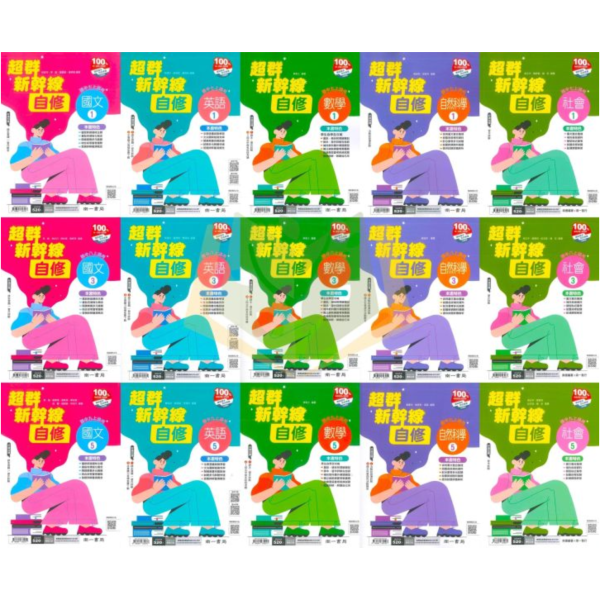 【國中自修】115上 國中 7~9年級 國文/英語/數學/自然/社會 附課本 習作解答 附解答 康軒/翰林/南一 115上, 國中自修, 康軒版,翰林版,南一版, 國文, 英文, 數學, 自然, 社會, 國一, 國二, 國三, 自主學習, 家長陪讀, 重點整理, 延伸資料, 習作解答