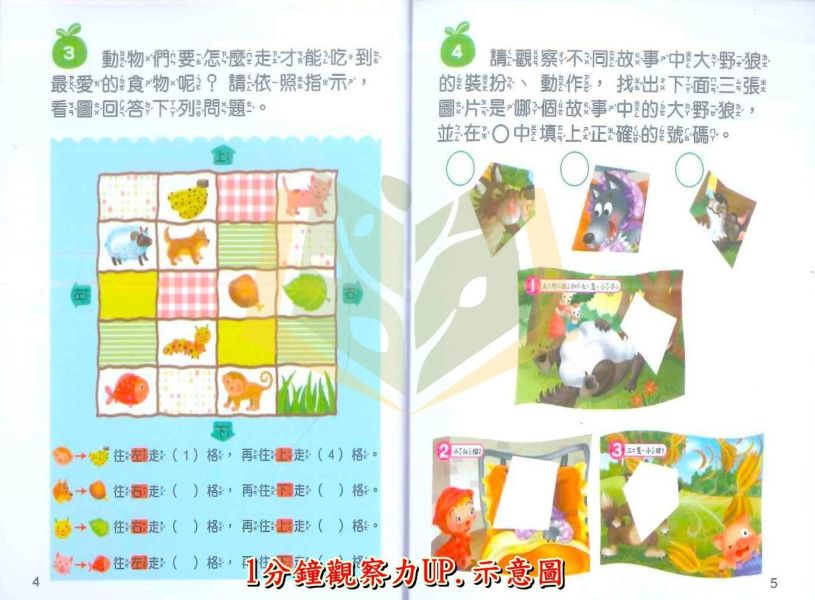 世一【腦力大激發口袋書】1~4集｜1分鐘思考力UP/1分鐘專注力UP/1分鐘觀察力UP/1分鐘邏輯力UP｜附解答【學齡前教材】 