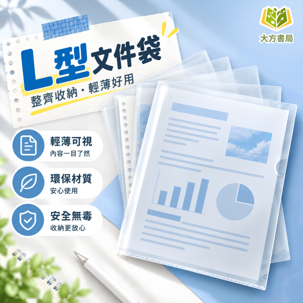 【透明L型文件夾】｜L型文件夾 L夾 透明L夾 A4文件夾 透明資料夾 L型資料夾 二頁夾 加厚18C文件夾 文件保護套 A4資料保護套 透明文件袋 考卷收納 作業收納 學生資料夾 辦公文具 文件整理 開學必備｜【文具】【大方書局】 透明L型文件夾,L型文件夾,L夾,透明L夾,A4文件夾,透明資料夾,二頁夾,18C文件夾,文件保護套,考卷收納,作業收納,學生資料夾,辦公文具