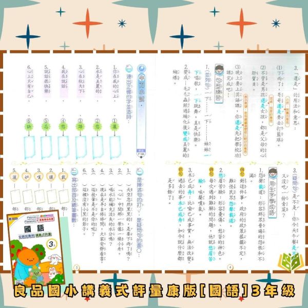 良品國小 114下《講義式評量》國小評量 適用康軒 國小1~6年級 國語/英語/數學/生活/自然/社會 附解答＋5回月考複習卷 114下, 良品, 講義式評量, 國小評量, 康軒版, 國語, 數學, 自然, 社會, 生活, 附解答, 月考複習卷, 安親班教材, 條列重點, 課後練習