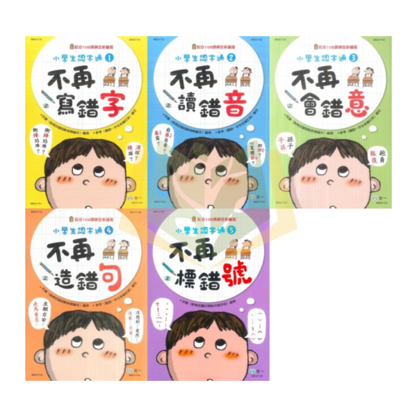 店長推薦 薄本字音字形首選 世一國小【小學生認字通】不再寫錯字/不再讀錯音/不再會錯意/不再造錯句/不再標錯號 3~6年級｜附解答｜【國小國語輔材】 小學生認字通、世一國小、字音字形練習、3-6年級、國小國語輔材、閱讀素養、認字學習、語文理解、附解答