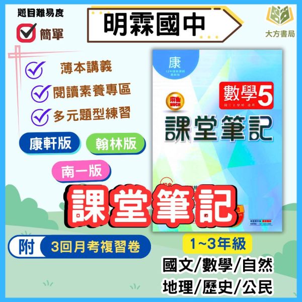 明霖國中 講義 課堂筆記 適用康軒 翰林 南一 114上 國中1~3年級 國文 數學 自然 地理 歷史 公民 附解答 