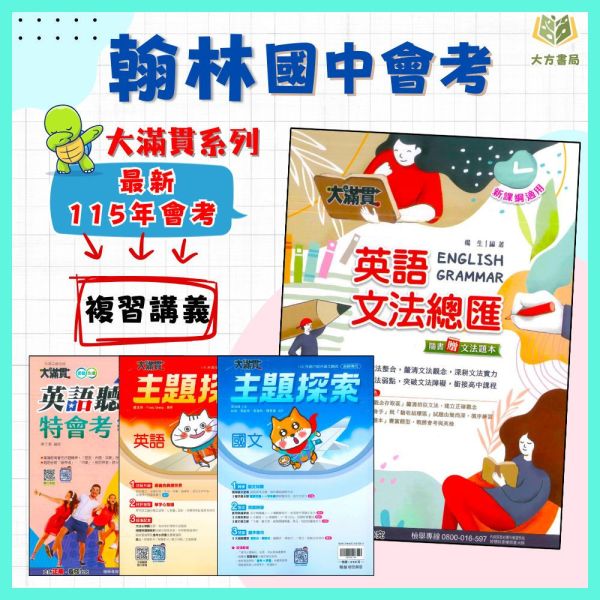 翰林國中 115會考 大滿貫 主題探索國文 主題探索英語 英語文法總匯 英語聽力特會考 附解答【國中會考】 翰林國中、115會考、大滿貫系列、主題探索國文、主題探索英語、英語文法總匯、英語聽力特會考、國中會考、附解答、國三複習教材、段考複習、會考題庫、國文英語總複習、考前衝刺必備