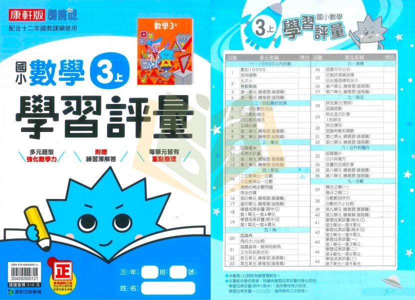康軒國小 114上 最新版 國小評量《學習評量》國小1~6年級 國語 數學 生活 自然 社會 附練習簿/解答 114上, 康軒國小, 國小評量, 自修式評量, 國語, 數學, 自然, 社會, 生活, 1~6年級, 練習簿, 附解答, 課後練習
