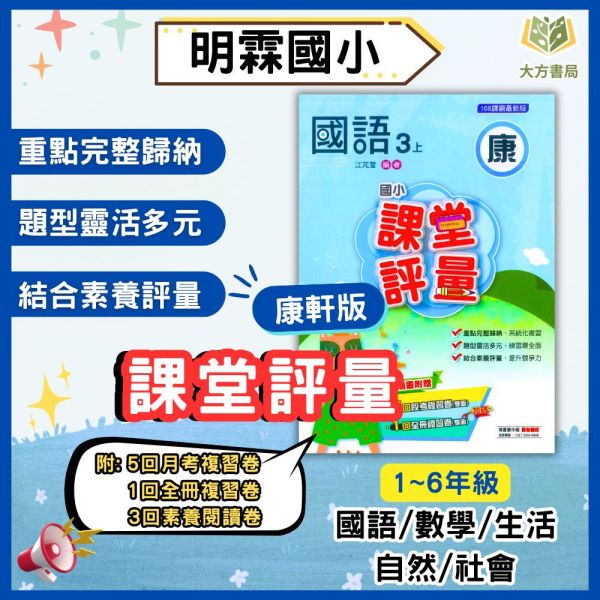 明霖國小 國小評量 課堂評量 適用康軒 114上 113下 國小1~6年級 國語 數學 生活 自然 社會 附解答 附5回月考複習卷+1回全冊複習卷 