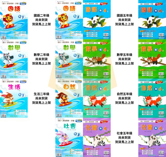 奇鼎國小 114下《課堂精華評量》適用南一 國小1~6年級 國語/數學/生活/自然/社會 附解答 附5回月考複習卷 114上, 奇鼎, 國小評量, 課堂精華評量, 南一版, 國語, 數學, 自然, 生活, 社會, 附解答, 月考複習卷, 安親班, 條列重點, 考前複習