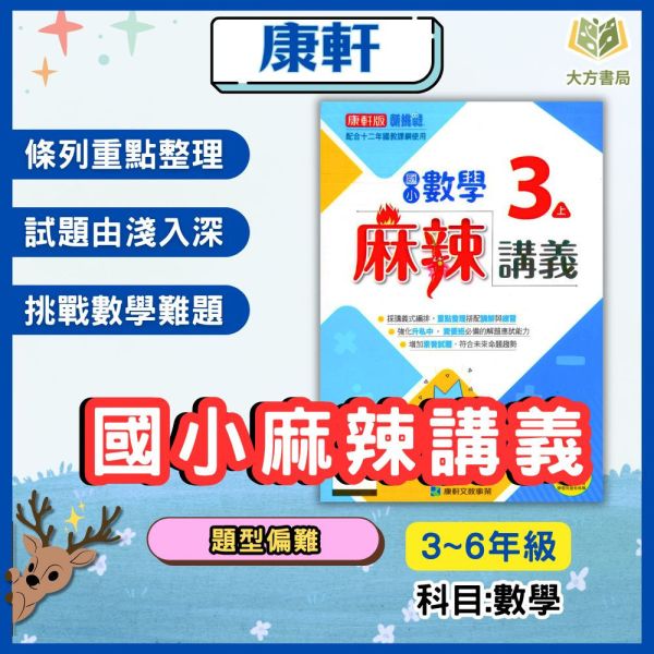 康軒【正版】國小114上 麻辣講義 國小3~6年級 數學 附解答 