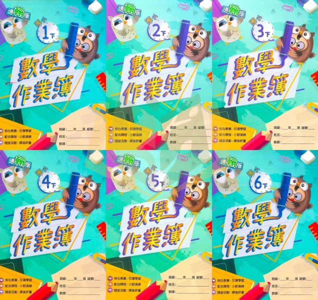 高升鑫國小【數學作業簿】【學用版/解答版】分開販售 適用康軒/翰林/南一 114下 國小1~6年級 