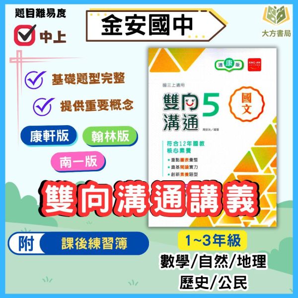 金安 國中講義 114上「雙向溝通」適用康軒 翰林 南一 國中7 8 9年級 國文 英語 數學 自然 附解答 