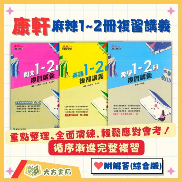 康軒國中 麻辣1~2冊複習講義 國文 英語 數學 附解答【升國二暑假先修】 