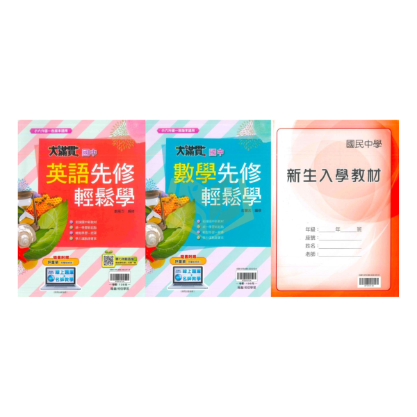 國中暑假先修｜翰林國中 大滿貫先修輕鬆學 英語／數學 新生入學教材 升國一（附解答） 國中先修,升國一,翰林教材,英語數學,新生入學,暑假教材,國中銜接,附解答,基礎學習,暑假練習本