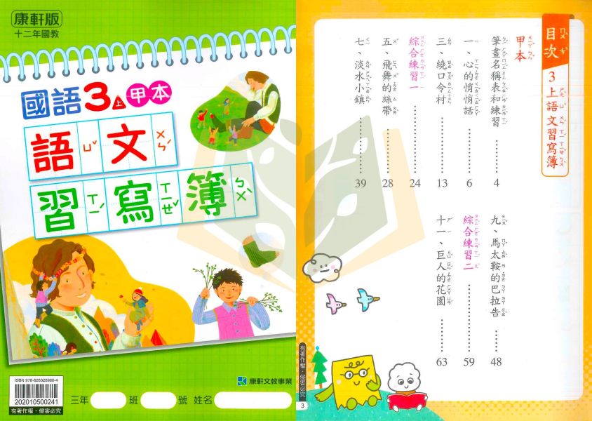114上 最新版 國小生字甲乙本 康軒/翰林/南一 國小1~6年級｜生字練習簿/語文習寫簿/字詞語練習簿/字詞習寫簿 國小生字簿, 國小語文習寫簿, 字詞練習簿, 康軒生字甲乙本, 翰林生字簿, 南一字詞簿, 114課綱國小, 1-6年級語文練習