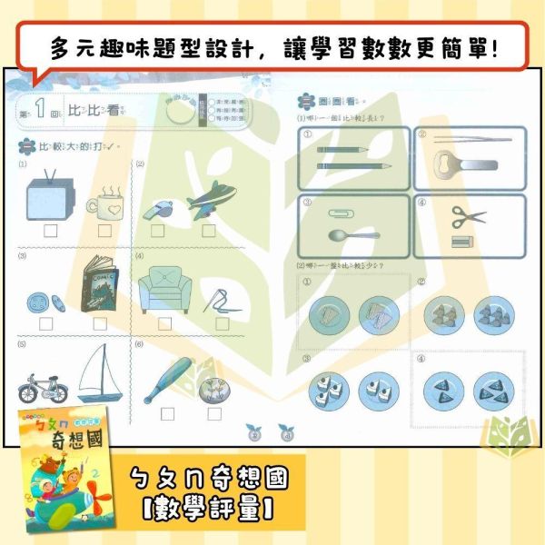 小一暑假先修｜小霖文教／明霖幼教 ㄅㄆㄇ奇想國套書（含CD）｜國語數學評量（無解答） 