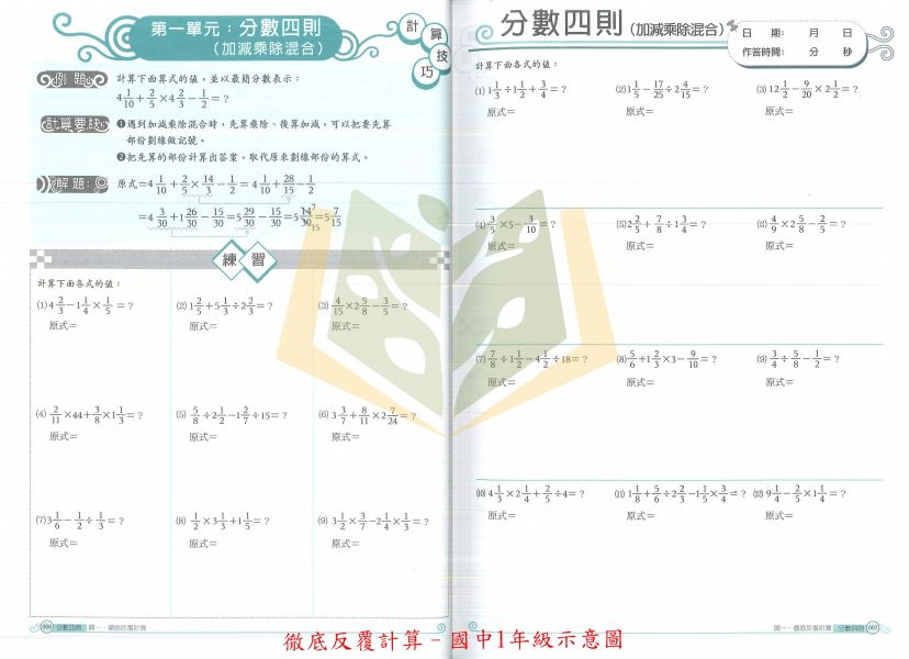 百世國中 徹底反覆計算 徹底反覆應用–國中1~2年級【國中數理輔材】 