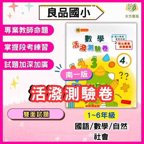 良品國小 國小測驗卷 活潑測驗卷 適用南一 114上 113下 國小1~6年級 國語 英語 數學 自然 社會 雙面試題 附解答 