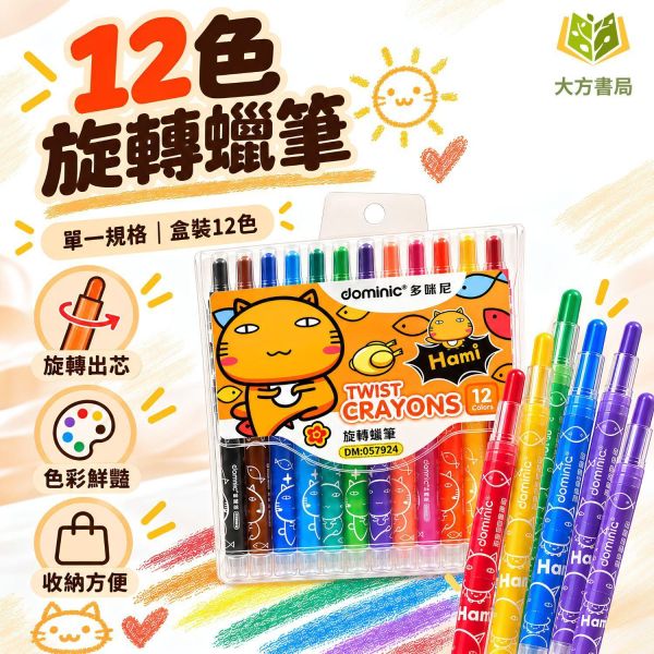 【12色旋轉蠟筆】｜旋轉蠟筆 加長蠟筆 12色蠟筆 可水洗蠟筆 兒童蠟筆 幼兒園蠟筆 彩色蠟筆 旋轉式蠟筆 不髒手蠟筆 繪畫蠟筆 美勞用品 兒童畫筆 彩色畫筆 美術畫筆 親子繪畫 學生文具 學習用品 開學必備｜【文具】【大方書局】 12色旋轉蠟筆,旋轉蠟筆,加長蠟筆,可水洗蠟筆,兒童蠟筆,幼兒園蠟筆,彩色蠟筆,不髒手蠟筆,繪畫蠟筆,兒童畫筆,美勞用品,親子繪畫,開學必備