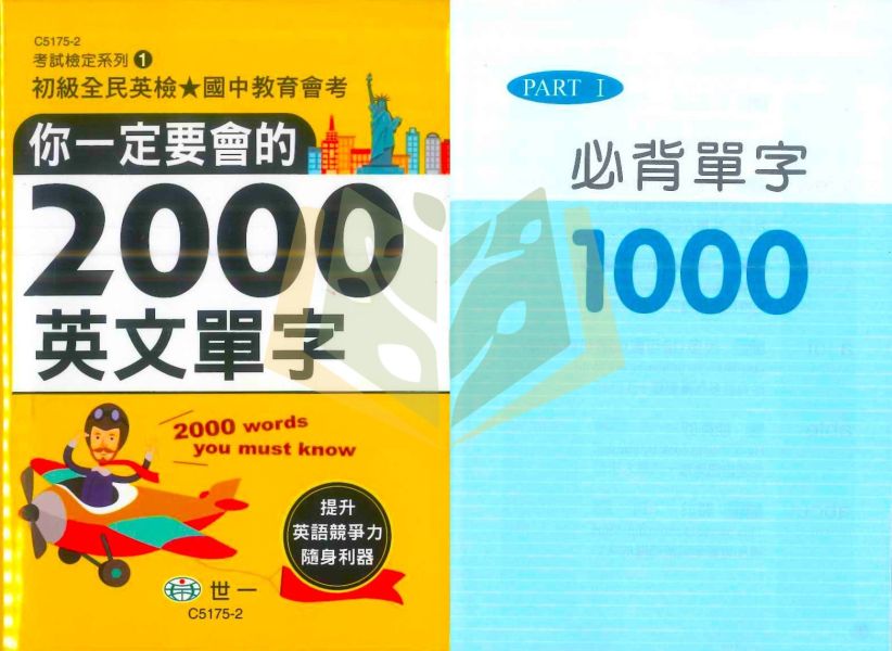 店長推薦 國中會考/英檢必備 世一文化【你一定要會的2000英文單字】【字典】 世一 英文單字書 2000單字 國中 會考 英檢 字典 口袋書 教育部常用字 KK音標 詞性 例句 動詞變化 隨身學習 單字大全 英語工具書