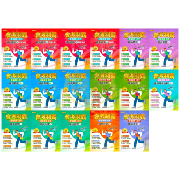 國中會考制霸 大碩教育【素養講義題本】｜國文/ 英語/數學/自然/生物/地科/地理/歷史/公民 附解答【國中會考】 國中會考 大碩教育 素養講義 題本 國文 英語 數學 自然 生物 地科 地理 歷史 公民 文言文 白話文 國學常識 修辭學 附詳解 會考複習