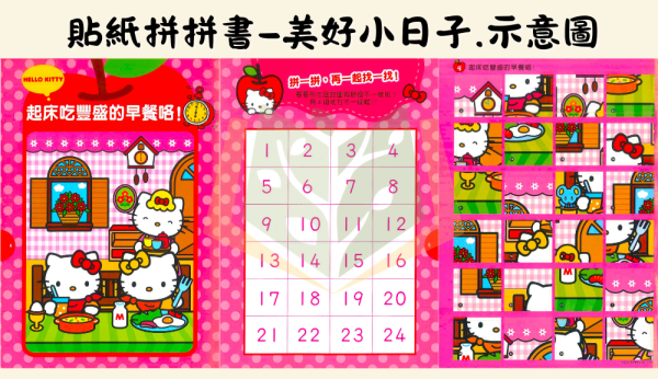 世一 Hello Kitty IQ貼紙拼拼書 找一找 找不同 快樂的一天 美好小日子 好玩的節日【學齡前教材】 