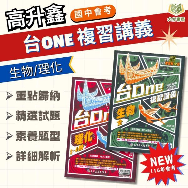 116國中會考 高升鑫【台ONE】複習講義｜生物/理化3~4冊/理化5~6冊｜附解答｜【國中會考】 高升鑫國中、116會考、台ONE複習講義、生物理化、國中會考、自然科總複習、附解答、國三複習教材、會考重點整理、模擬試題、考前衝刺、會考題庫、自然科講義、國中考前必備